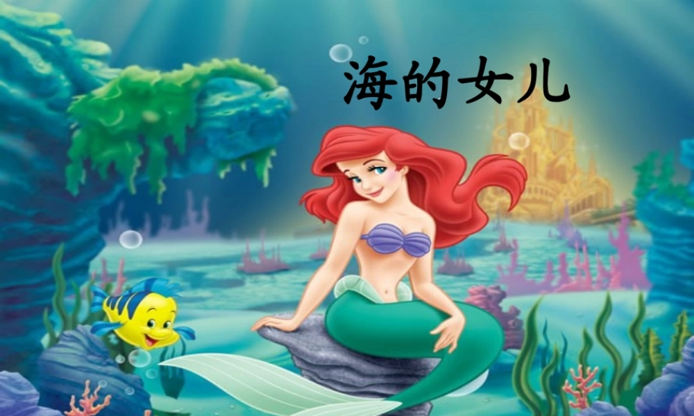 六年级语文下册《海的女儿》教学课件（详细解读）