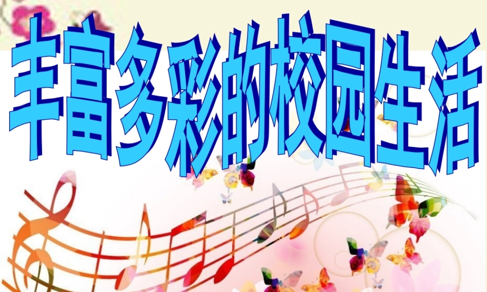 六年级语文下册 第6单元 27《校园交响诗》课件5 语文S版-语文S版小学六年级下册语文课件