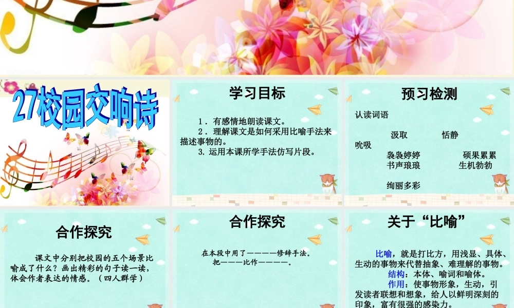 六年级语文下册 第6单元 27《校园交响诗》课件5 语文S版-语文S版小学六年级下册语文课件