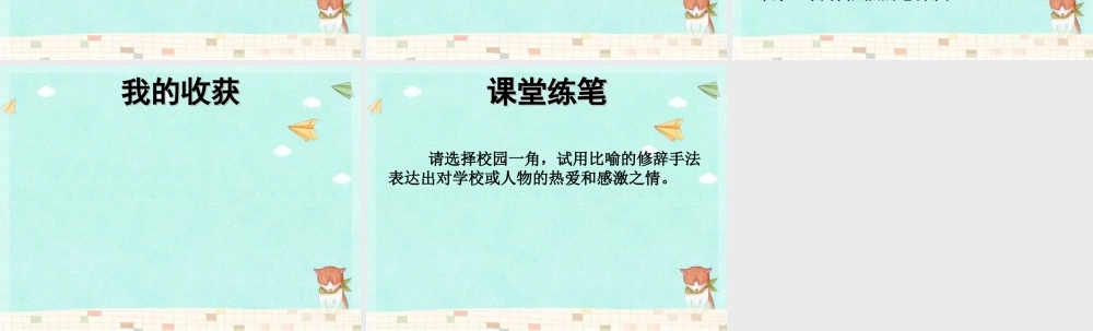 六年级语文下册 第6单元 27《校园交响诗》课件5 语文S版-语文S版小学六年级下册语文课件