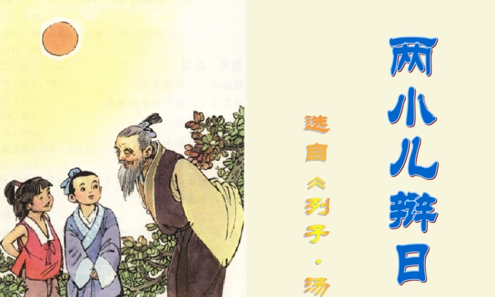 六年级语文下册 第3单元 10《两小儿辩日》课件4 语文S版-语文S版小学六年级下册语文课件