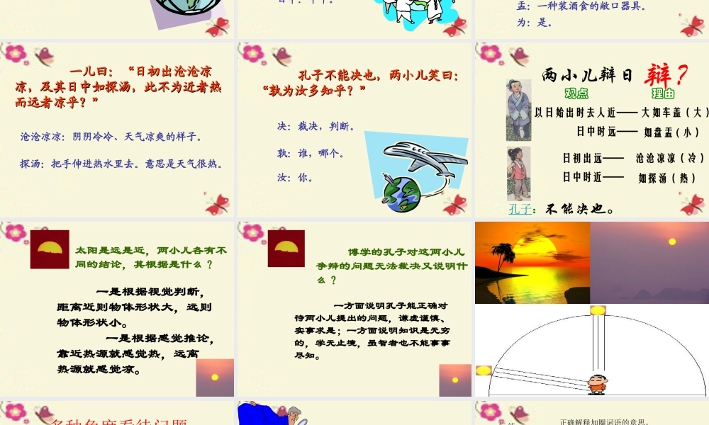 六年级语文下册 第3单元 10《两小儿辩日》课件4 语文S版-语文S版小学六年级下册语文课件