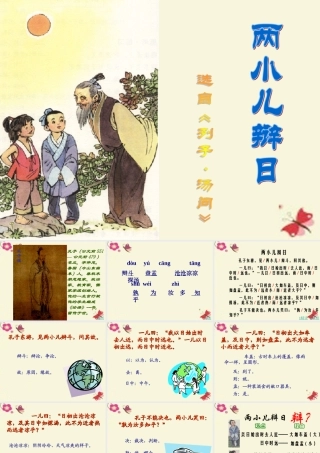 六年级语文下册 第3单元 10《两小儿辩日》课件4 语文S版-语文S版小学六年级下册语文课件