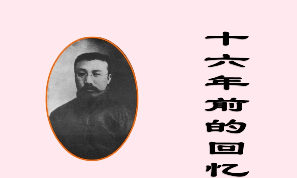 六年级语文下册 第三单元 1前的回忆课堂教学课件1 新人教版-新人教级下册语文课件