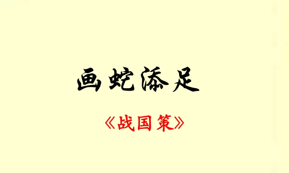 六年级语文下册《画蛇添足》教学课件 教科版-教科版小学六年级下册语文课件