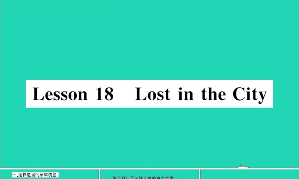 四年级英语上册 Unit 3 Let's Go Lesson 18 Lost in the City作业课件 冀教版（三起）-冀教版小学四年级上册英语课件
