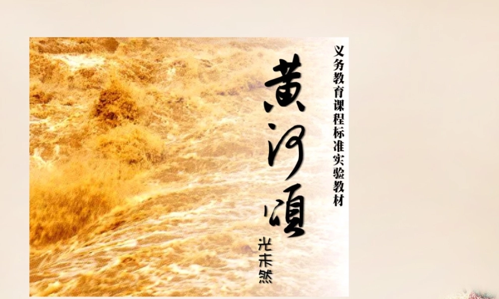 六年级语文下册《黄河颂》课件1 长春版-长春版小学六年级下册语文课件
