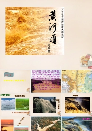 六年级语文下册《黄河颂》课件1 长春版-长春版小学六年级下册语文课件