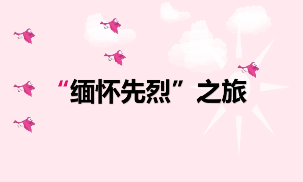 六年级语文下册 第三单元 1前的回忆课堂教学课件2 新人教版-新人教级下册语文课件