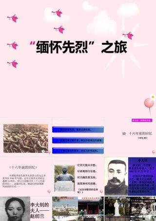 六年级语文下册 第三单元 1前的回忆课堂教学课件2 新人教版-新人教级下册语文课件