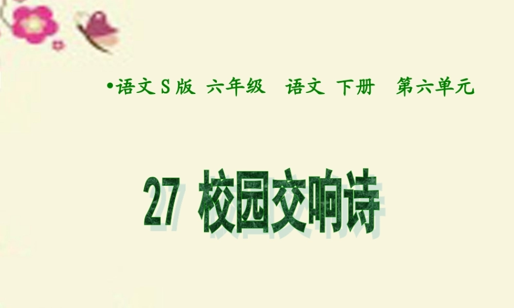 六年级语文下册 第6单元 27《校园交响诗》课件7 语文S版-语文S版小学六年级下册语文课件