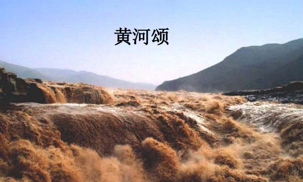 六年级语文下册《黄河颂》课件2 长春版-长春版小学六年级下册语文课件