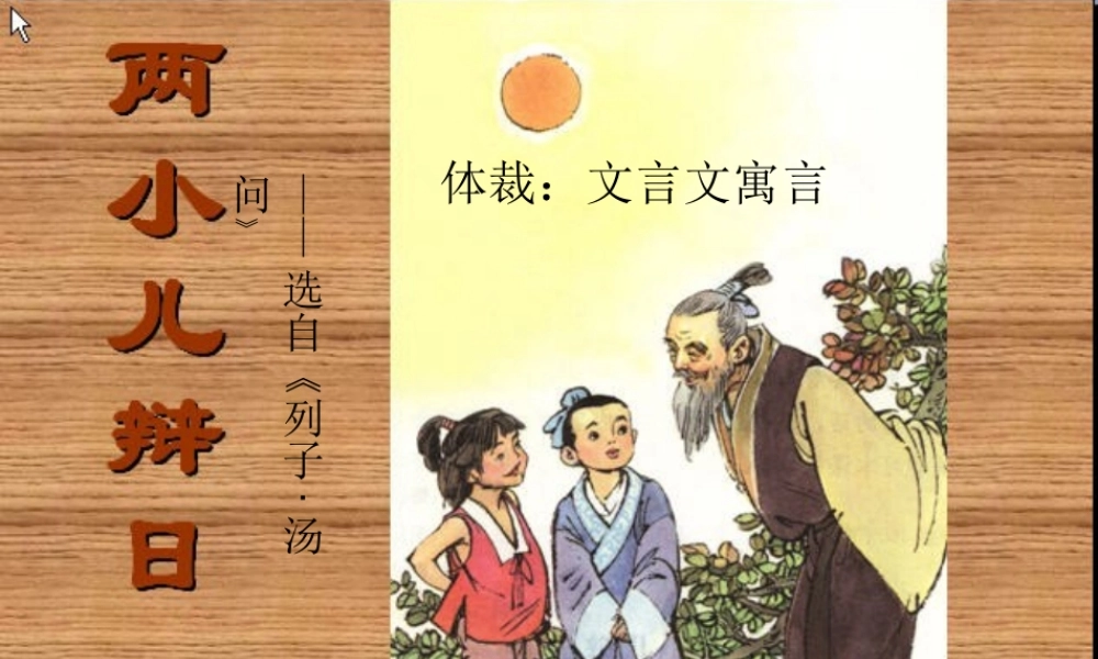 六年级语文下册 第3单元 10《两小儿辩日》课件6 语文S版-语文S版小学六年级下册语文课件