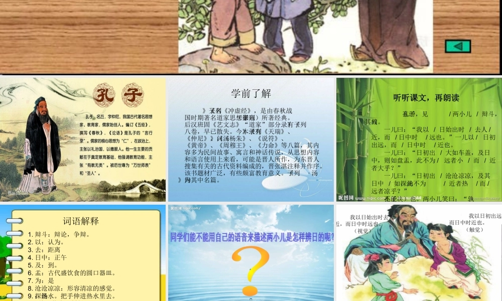 六年级语文下册 第3单元 10《两小儿辩日》课件6 语文S版-语文S版小学六年级下册语文课件