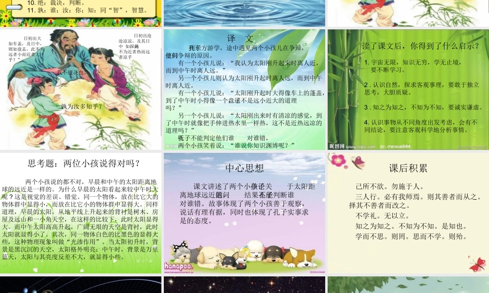 六年级语文下册 第3单元 10《两小儿辩日》课件6 语文S版-语文S版小学六年级下册语文课件