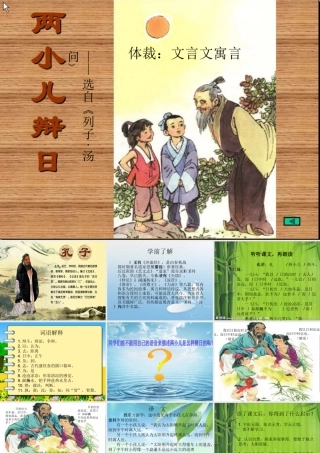 六年级语文下册 第3单元 10《两小儿辩日》课件6 语文S版-语文S版小学六年级下册语文课件