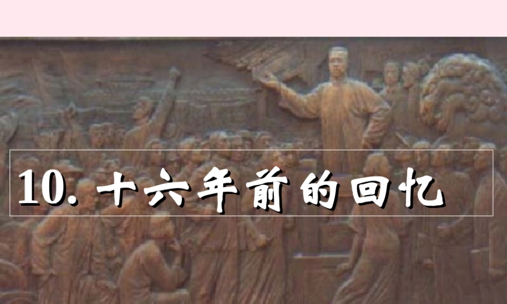 六年级语文下册 第三单元 1前的回忆课堂教学课件3 新人教版-新人教级下册语文课件