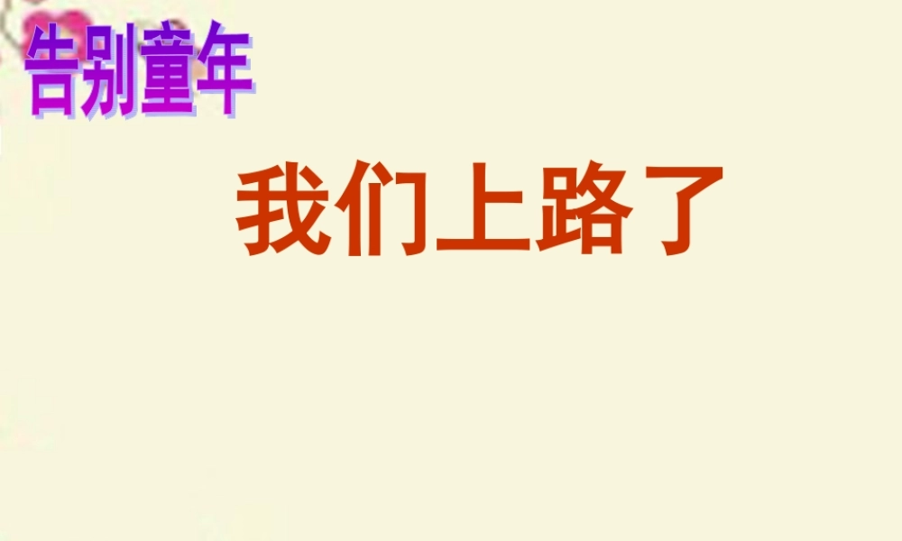 六年级语文下册 第6单元 28《我们上路了》课件1 语文S版-语文S版小学六年级下册语文课件