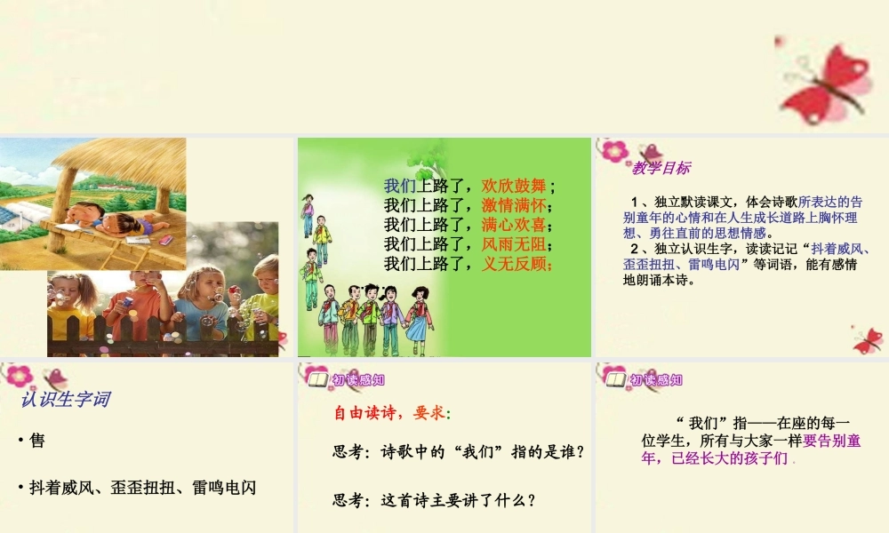 六年级语文下册 第6单元 28《我们上路了》课件1 语文S版-语文S版小学六年级下册语文课件