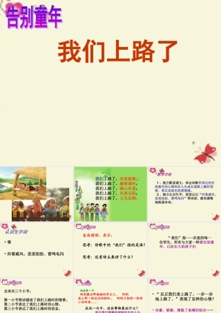 六年级语文下册 第6单元 28《我们上路了》课件1 语文S版-语文S版小学六年级下册语文课件