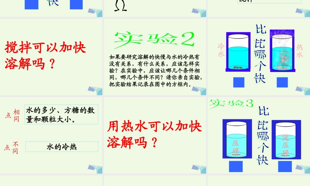 四年级科学上册 2.5 溶解的快与慢课件1 教科版-教科版小学四年级上册自然科学课件