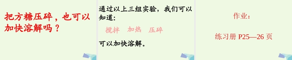 四年级科学上册 2.5 溶解的快与慢课件1 教科版-教科版小学四年级上册自然科学课件