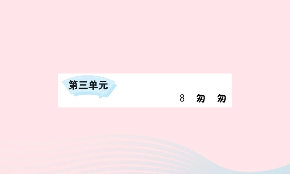 六年级语文下册 第三单元 8 匆匆课件1 新人教版-新人教版小学六年级下册语文课件