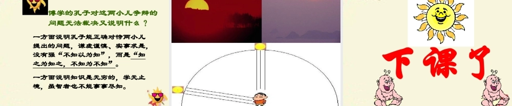 六年级语文下册 第3单元 10《两小儿辩日》课件7 语文S版-语文S版小学六年级下册语文课件