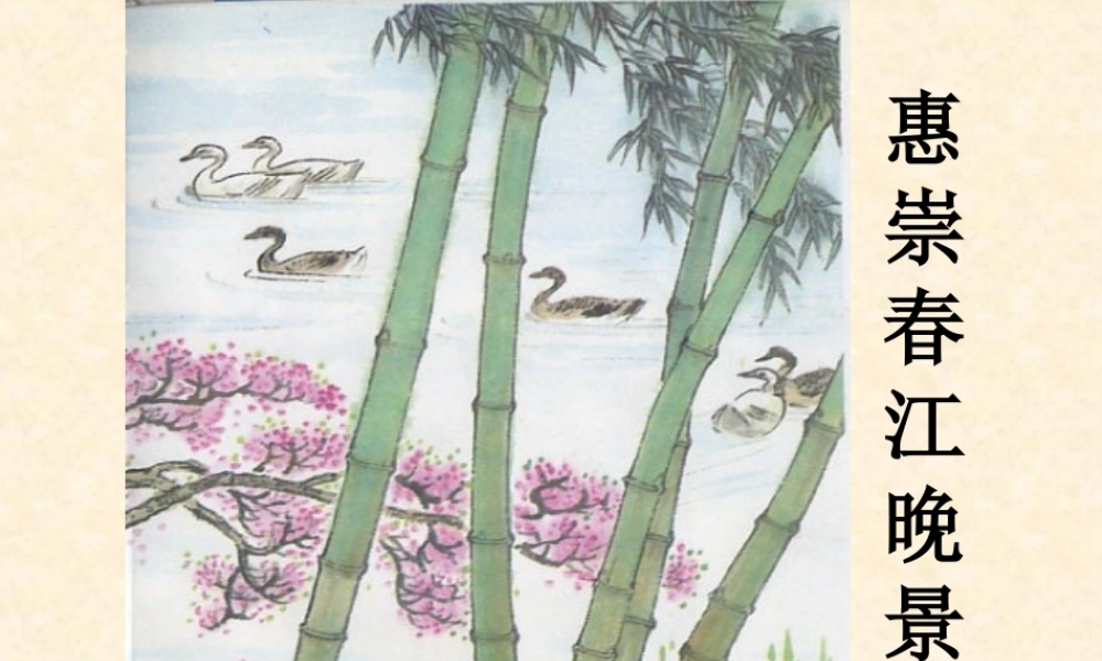 六年级语文下册《惠崇春江晓景》教学课件 教科版-教科版小学六年级下册语文课件