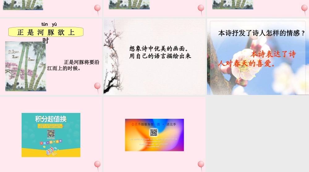 六年级语文下册《惠崇春江晓景》教学课件 教科版-教科版小学六年级下册语文课件