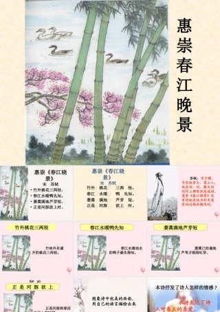 六年级语文下册《惠崇春江晓景》教学课件 教科版-教科版小学六年级下册语文课件