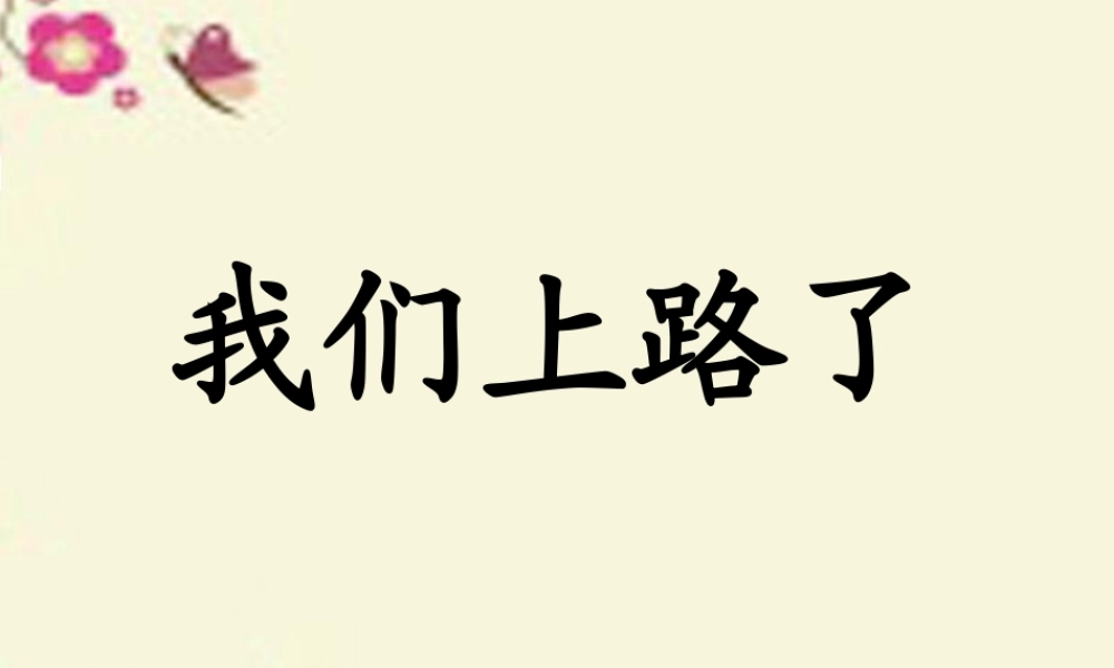 六年级语文下册 第6单元 28《我们上路了》课件2 语文S版-语文S版小学六年级下册语文课件