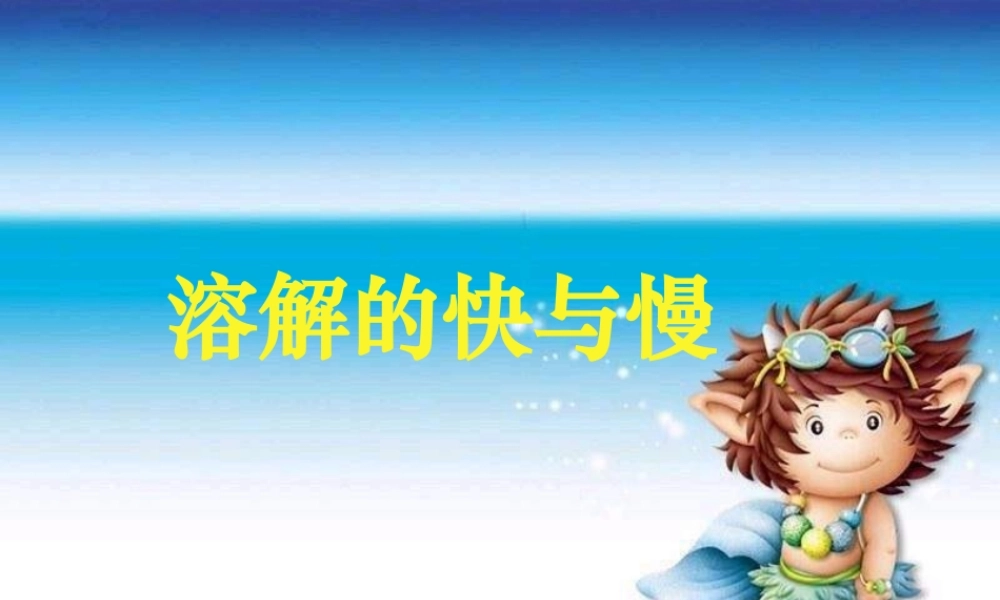 四年级科学上册 2.5 溶解的快与慢课件2 教科版-教科版小学四年级上册自然科学课件