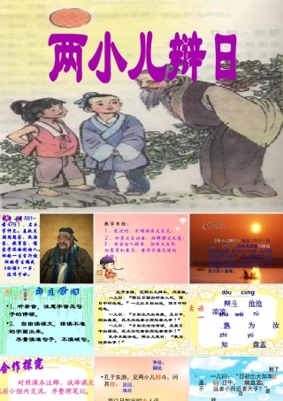 六年级语文下册 第3单元 10《两小儿辩日》课件8 语文S版`-语文S版小学六年级下册语文课件