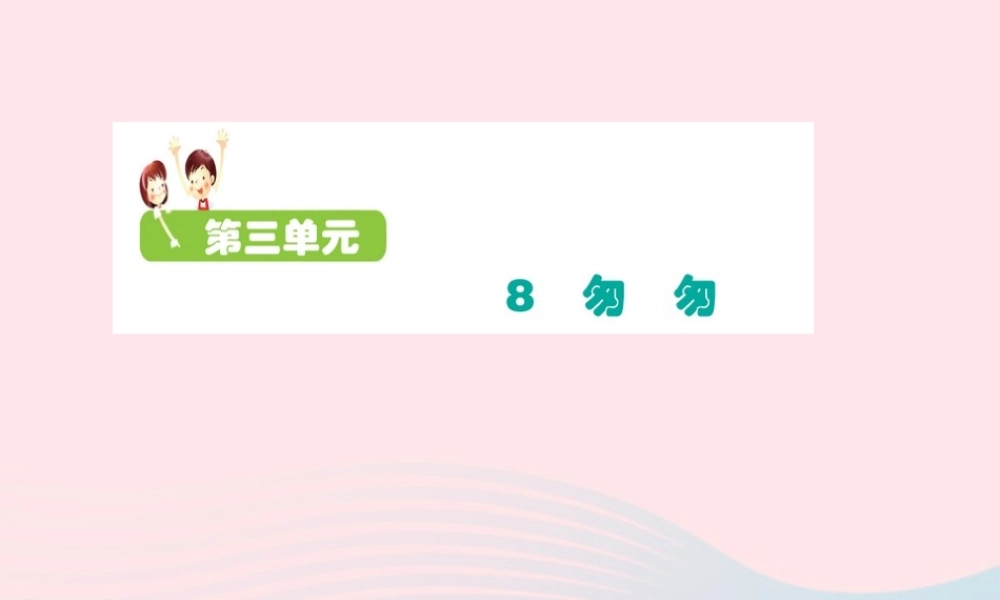 六年级语文下册 第三单元 8 匆匆课件2 新人教版-新人教版小学六年级下册语文课件