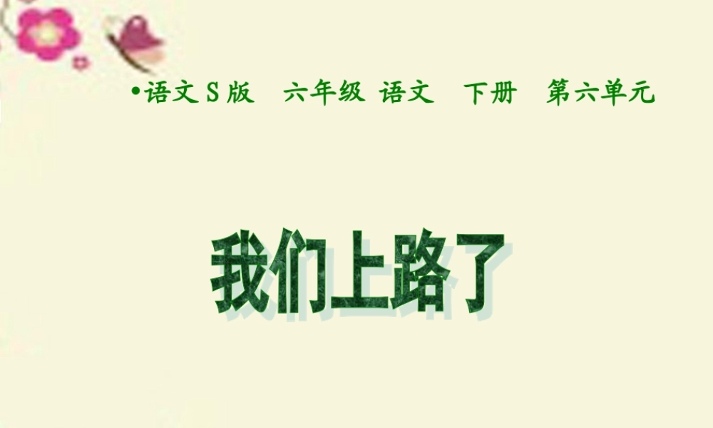 六年级语文下册 第6单元 28《我们上路了》课件3 语文S版-语文S版小学六年级下册语文课件