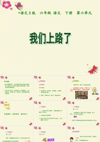 六年级语文下册 第6单元 28《我们上路了》课件3 语文S版-语文S版小学六年级下册语文课件