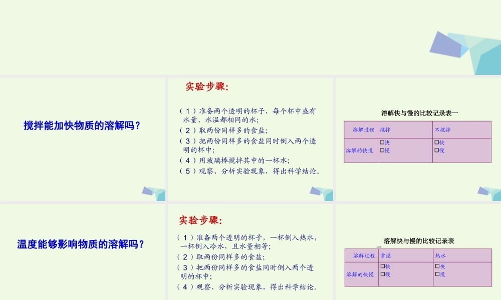四年级科学上册 2.5 溶解的快与慢课件3 教科版-教科版小学四年级上册自然科学课件