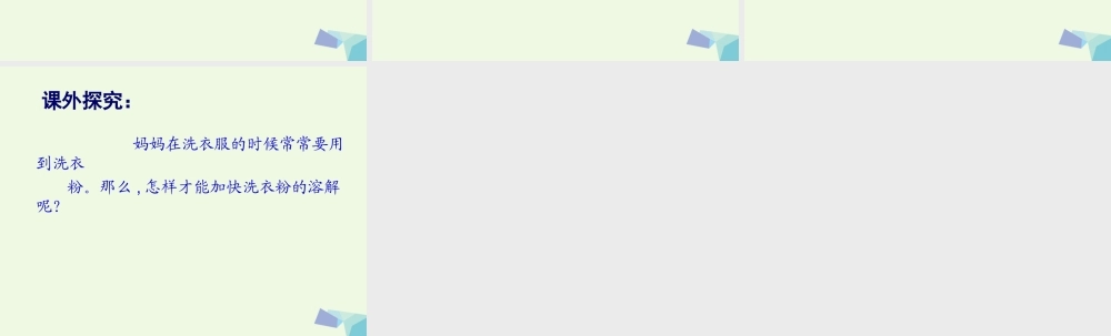 四年级科学上册 2.5 溶解的快与慢课件3 教科版-教科版小学四年级上册自然科学课件
