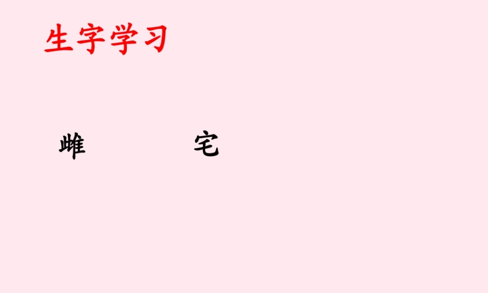 六年级语文下册《家当》生字学习