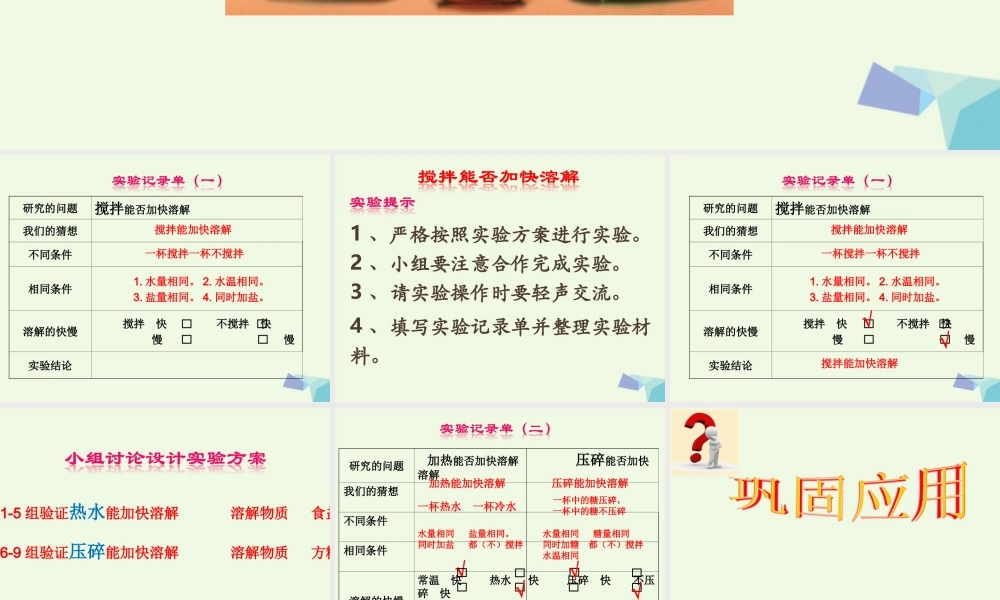 四年级科学上册 2.5 溶解的快与慢课件4 教科版-教科版小学四年级上册自然科学课件