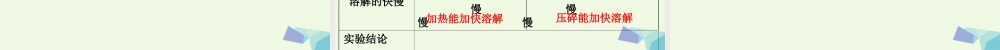 四年级科学上册 2.5 溶解的快与慢课件4 教科版-教科版小学四年级上册自然科学课件