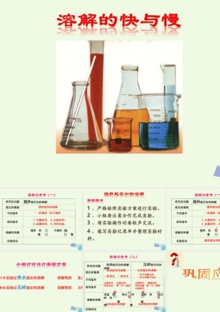 四年级科学上册 2.5 溶解的快与慢课件4 教科版-教科版小学四年级上册自然科学课件