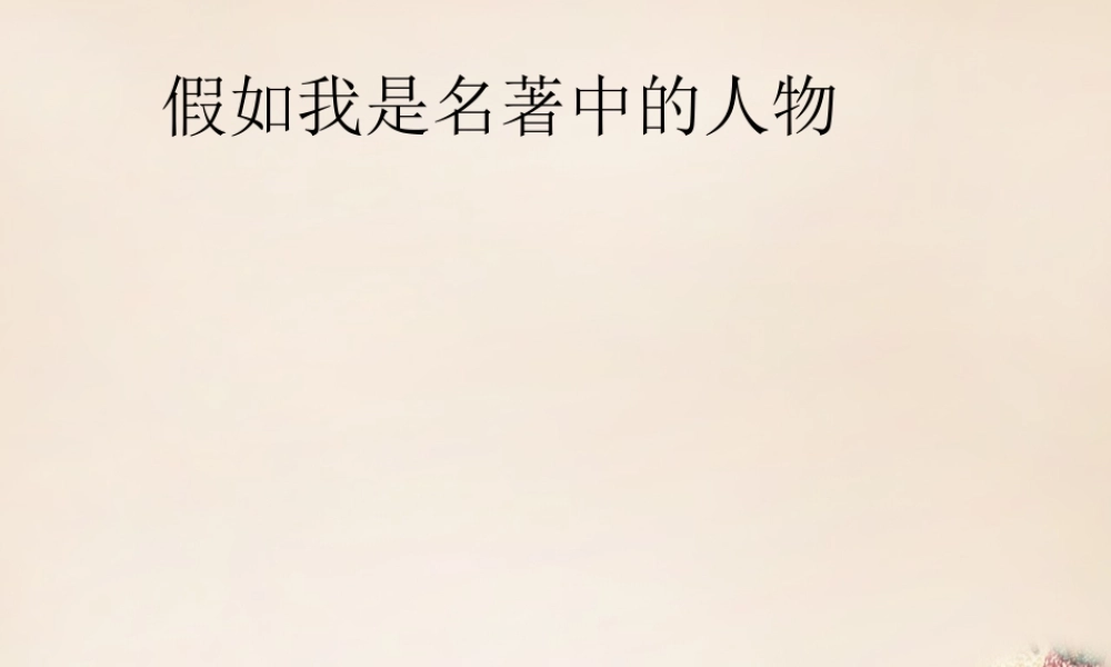 六年级语文下册《假如我是名著中的人物》课件1 长春版-长春版小学六年级下册语文课件