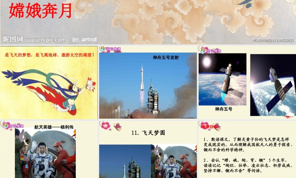 六年级语文下册 第3单元 11《飞天梦圆》课件1 语文S版-语文S版小学六年级下册语文课件