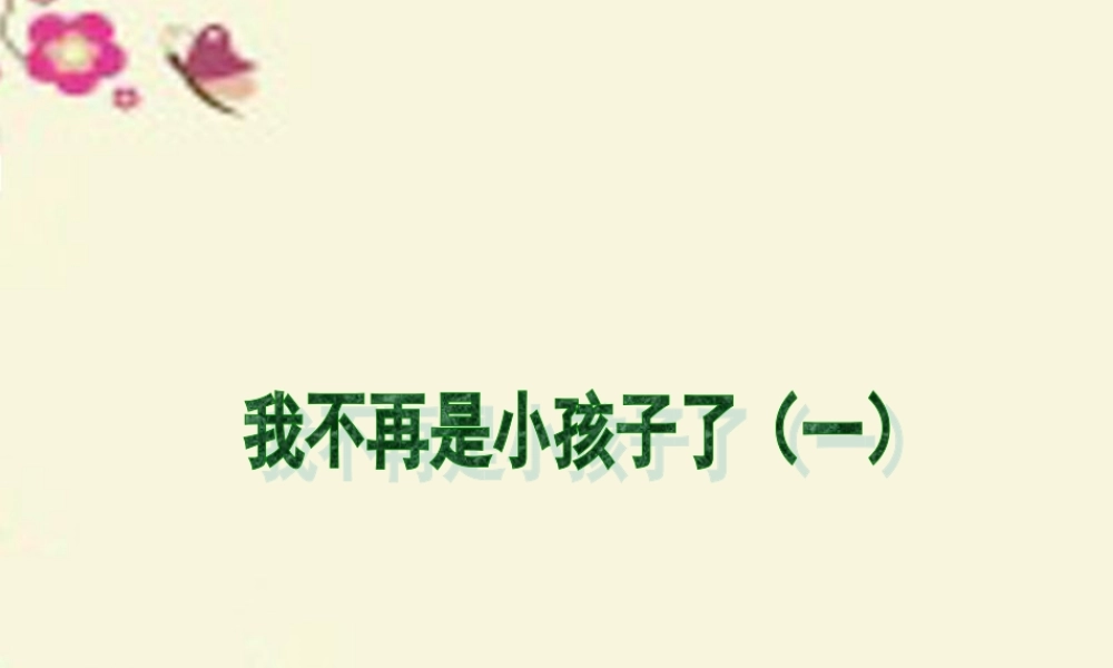 六年级语文下册 第6单元 选读七《我不再是小孩子了（一）》课件 语文A版-语文A版小学六年级下册语文课件