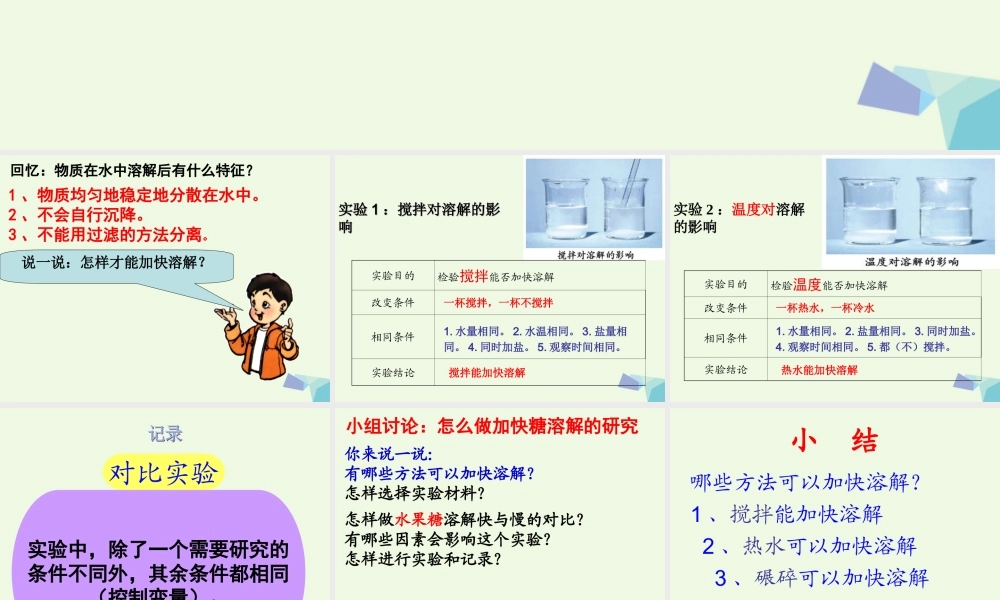 四年级科学上册 2.5 溶解的快与慢课件5 教科版-教科版小学四年级上册自然科学课件
