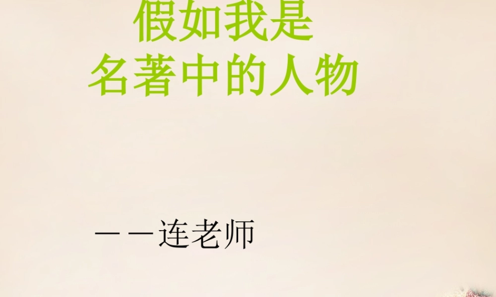 六年级语文下册《假如我是名著中的人物》课件2 长春版-长春版小学六年级下册语文课件