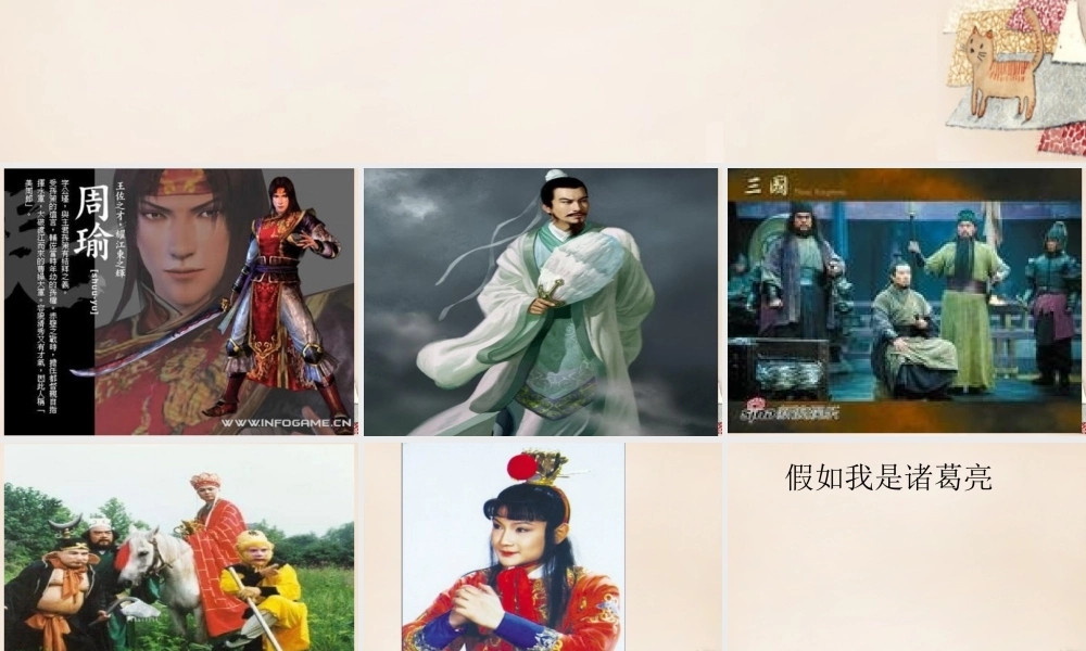 六年级语文下册《假如我是名著中的人物》课件2 长春版-长春版小学六年级下册语文课件