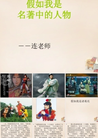 六年级语文下册《假如我是名著中的人物》课件2 长春版-长春版小学六年级下册语文课件